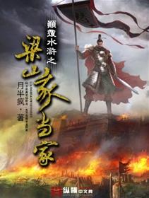 颠覆水浒之梁山我当家人物