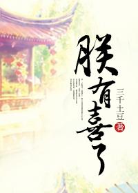 朕有喜了穆昭怀的谁的