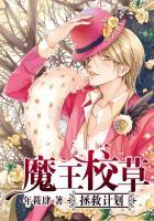 异世界魔王拯救计划