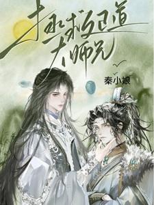 拯救正道大师兄免费阅读