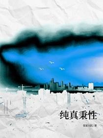 纯真秉性by张家大院笔趣阁