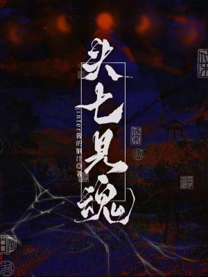 头七见魂bywinter酱