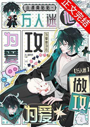 让万人迷为我做攻[快穿