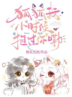 狐狐我小时候抱过你嘞作者桃花烈酒