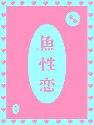 鱼性恋犬by舌犬txt