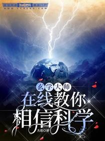 玄学大师在线教你相信科学by杰哥百度