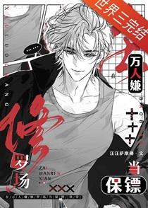 在万人嫌修罗场当保镖快穿