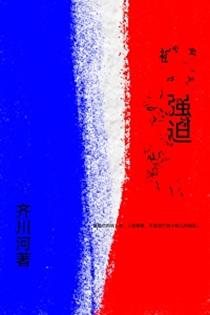 被男人强迫了怎么告