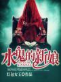 水鬼的新娘红包女王