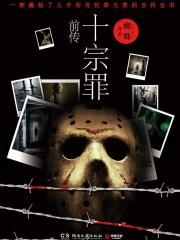 十宗罪前传讲了些什么