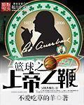 篮球之上帝之鞭精校
