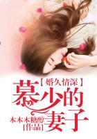 慕少的暖婚新妻