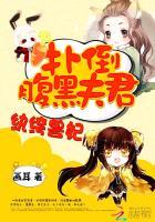 纨绔之腹黑邪妃全文免费读
