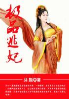 极品逃妃 千岛女妖