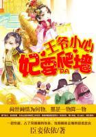 王爷小心妃要爬墙臣妾依依
