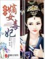 重生之嫡女毒妃凤轻