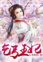 乞丐王妃瘸子王爷短视频