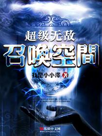 超级召唤空间全集