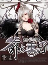 重生之爷太狂妄了全文