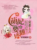 萌妃上天陛下乖乖宠免费