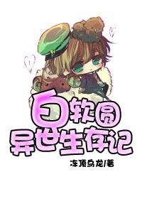 白软圆异世生存记晋江