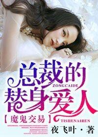 魔鬼总裁的契约情人电影