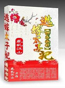 卿本凶悍之逃嫁太子妃txt 番外