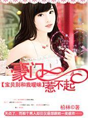 豪门弃女惹不起免费阅读