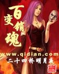 百变销魂txt电子书
