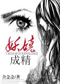 妖娆成精舍念念的背景故事