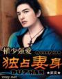 权少强爱独占妻身免费有声