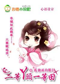 三等丫环一等田