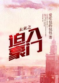 未来之迫入豪门在线阅读