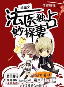 拼婚之法医独占妙探妻未删减版
