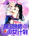 少女召唤6