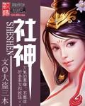 社神对联七字怎么写