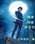 随身带黄金宫