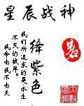 星辰战神的配音