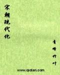 宋朝现代化雏形