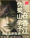 伪蜀山弟子在香江全文免费阅读