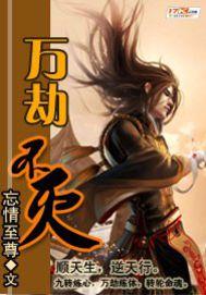 万劫不灭 忘情至尊 笔趣阁