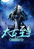 太古至尊等级介绍