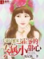 豪门蜜爱霍先生撩妻太过分