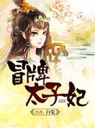 冒牌太子妃漫画免费结局