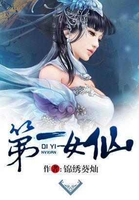 第一女仙修炼记有声