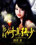 乡村修真强少全部章节在线阅读