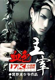 血色苍穹幕后主使是谁