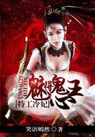 特工冷妃肆天下免费阅读