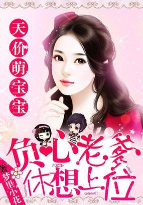 天价萌宝爹地是谁免费阅读全文