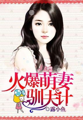 火爆总裁小萌妻全文免费阅读